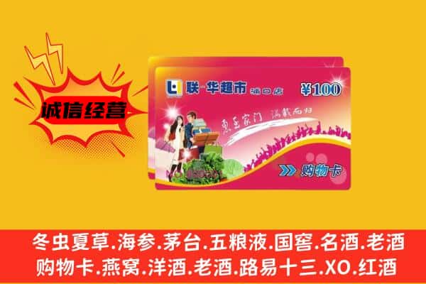 白城洮南市回收超市卡