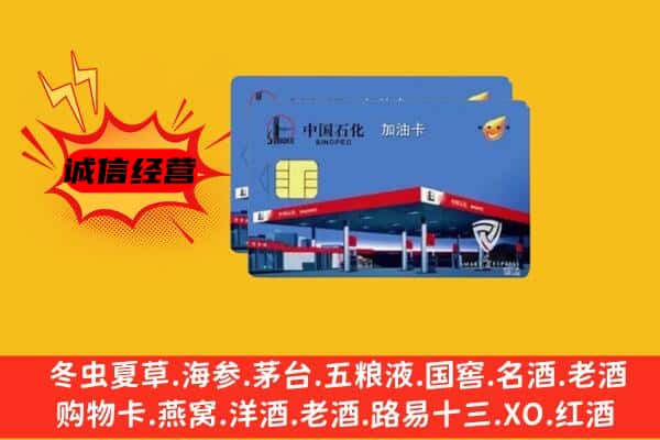 白城洮南市回收加油卡