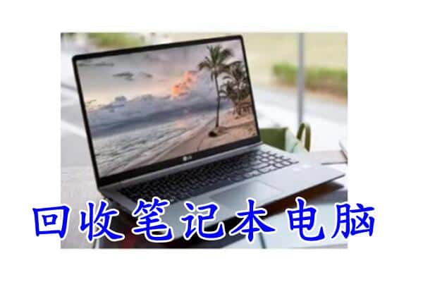 白城洮南市回收电脑