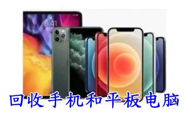 白城洮南市回收手机